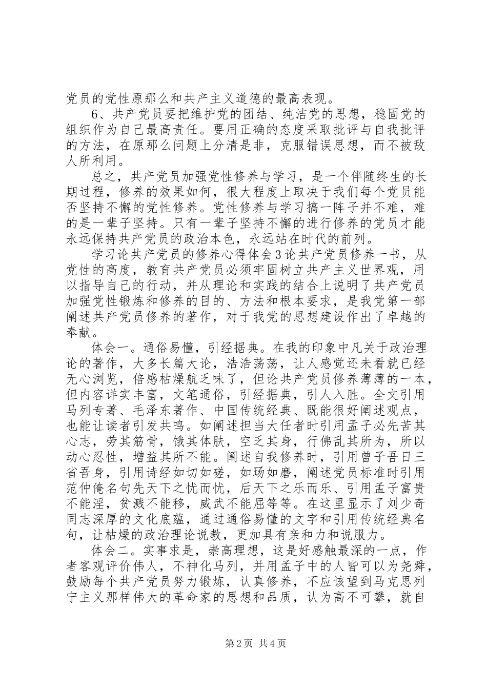 2023年学习《论共产党员的修养》心得体会优质合集.docx_第2页