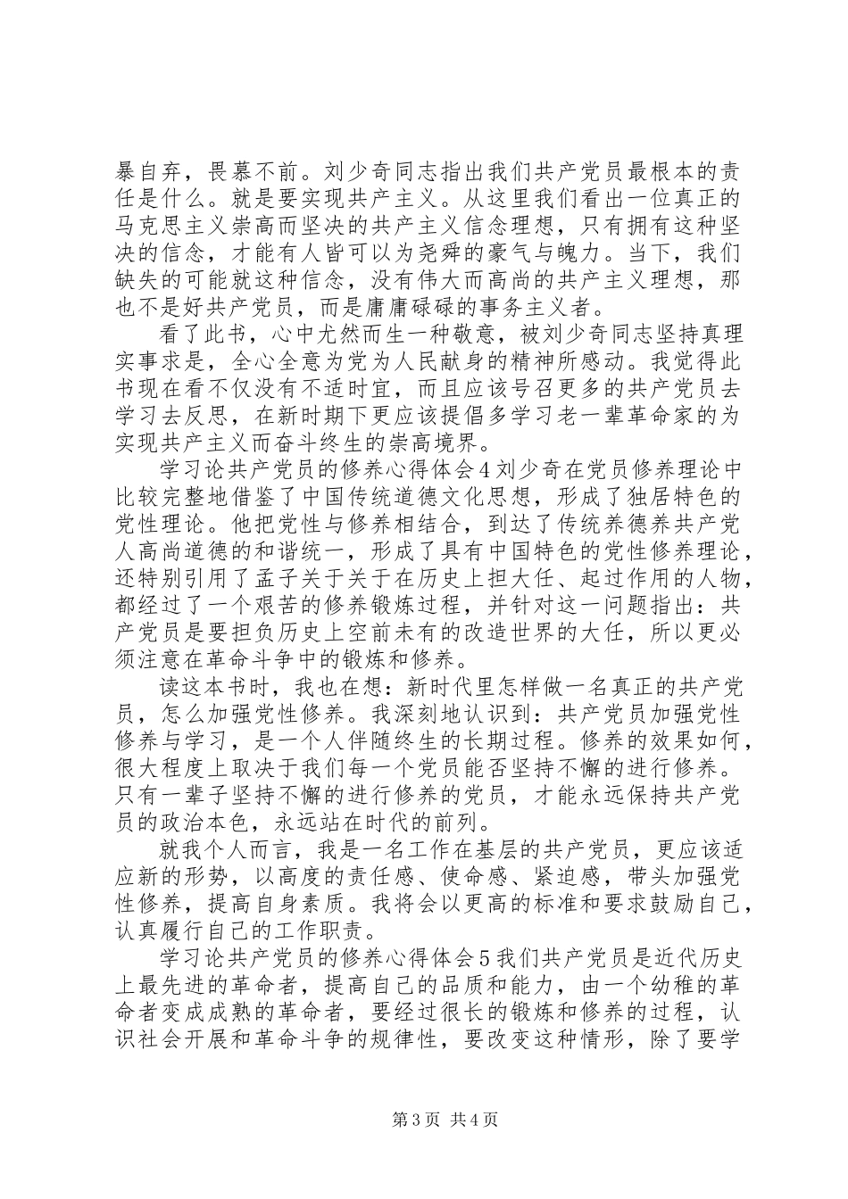 2023年学习《论共产党员的修养》心得体会优质合集.docx_第3页