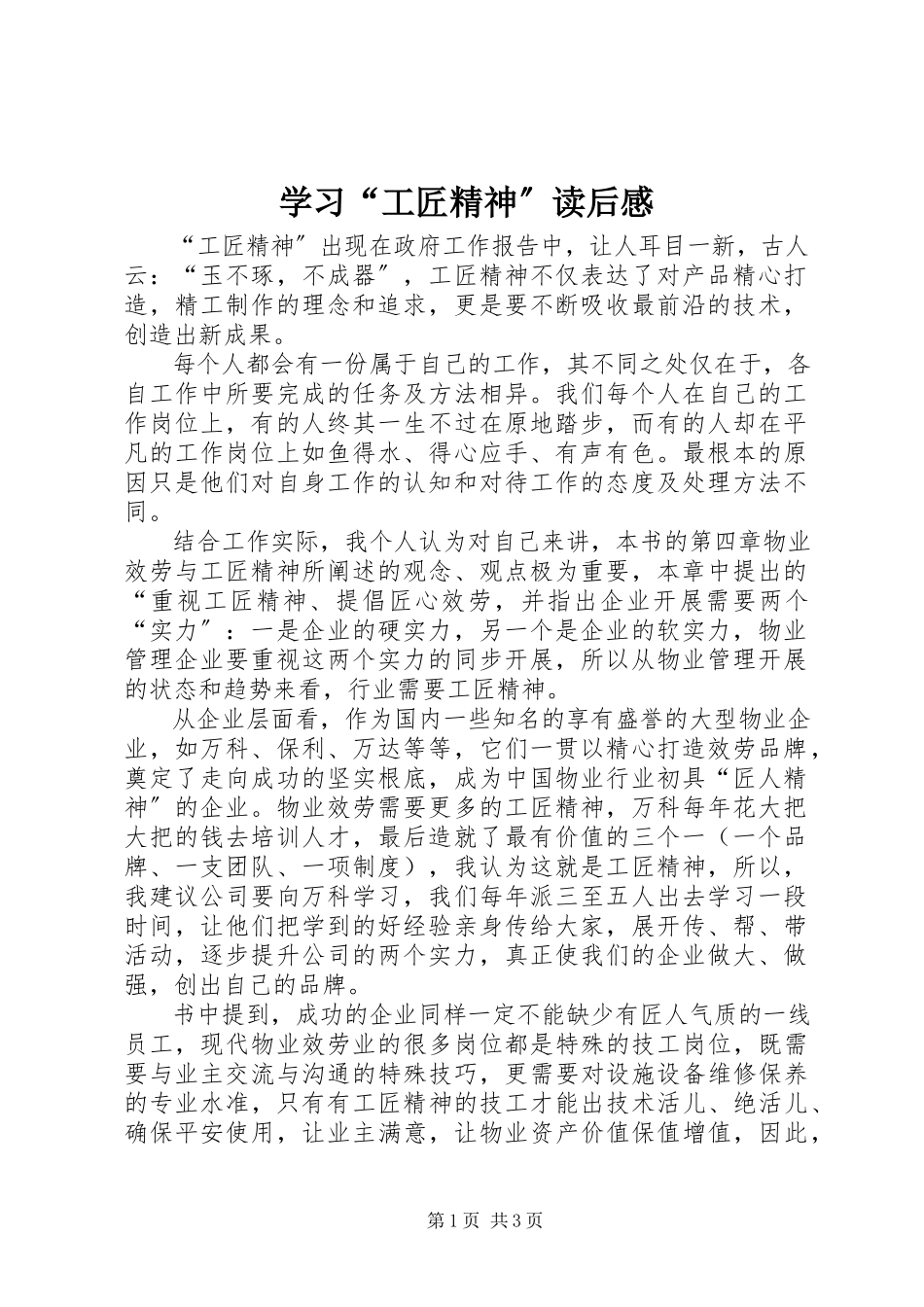 2023年学习“工匠精神”读后感.docx_第1页