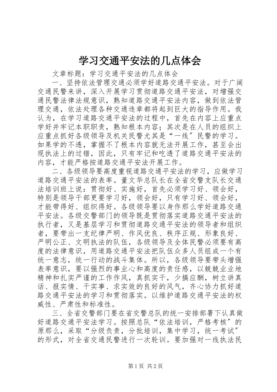 2023年学习交通安全法的几点体会.docx_第1页