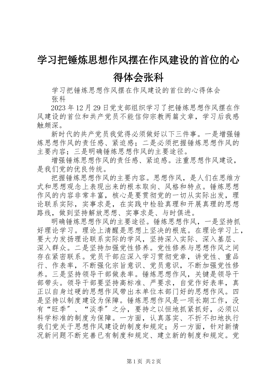 2023年学习《把锤炼思想作风摆在作风建设的首位》的心得体会张科.docx_第1页