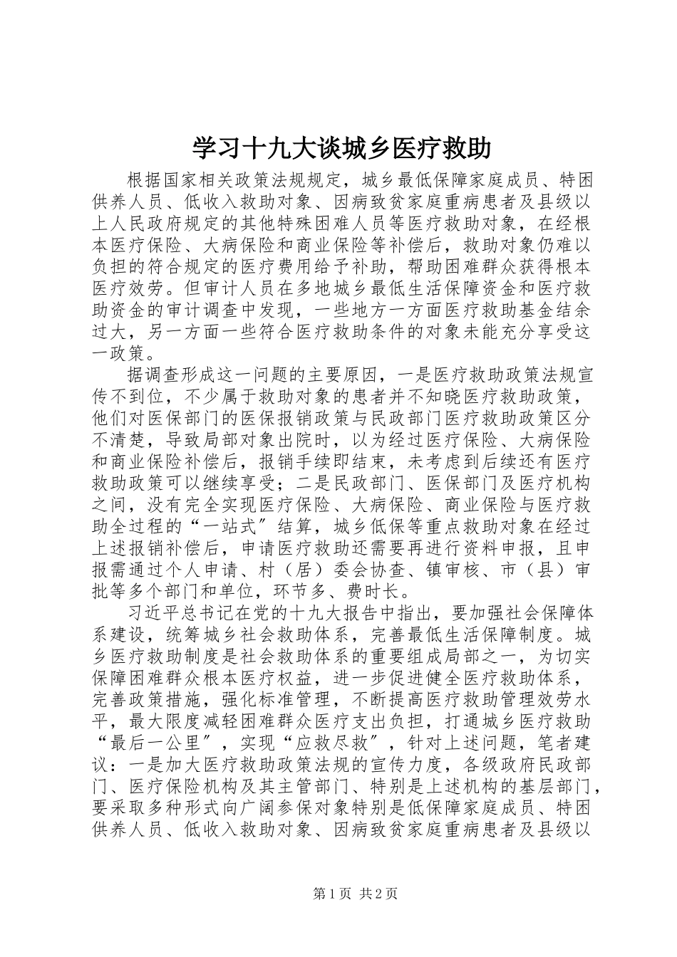2023年学习十九大谈城乡医疗救助.docx_第1页