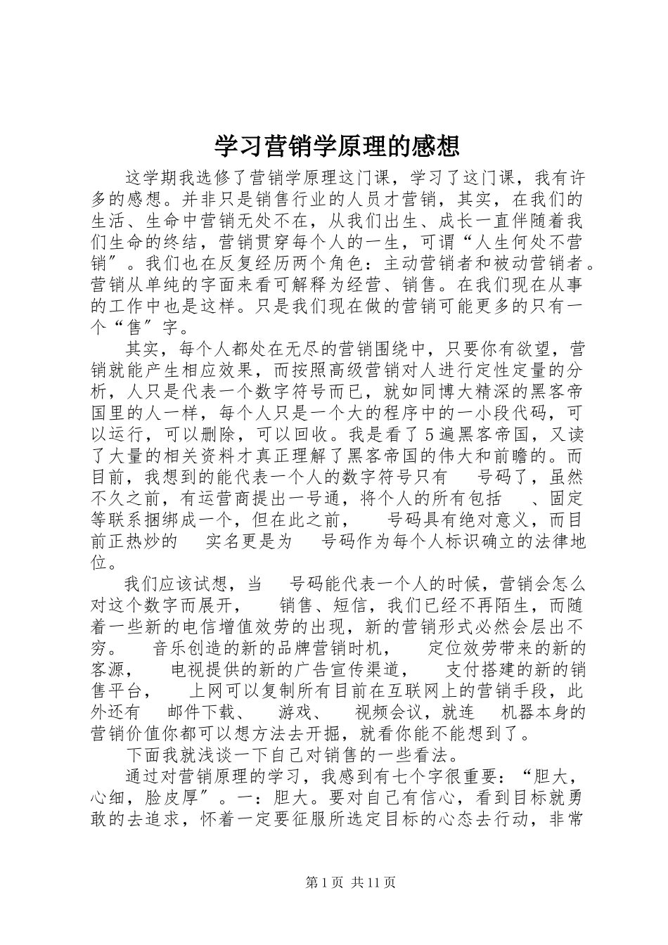2023年学习《营销学原理》的感想.docx_第1页