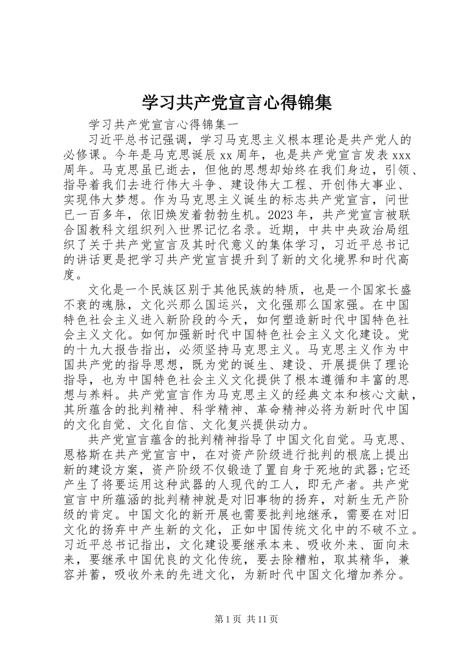 2023年学习《共产党宣言》心得锦集.docx_第1页