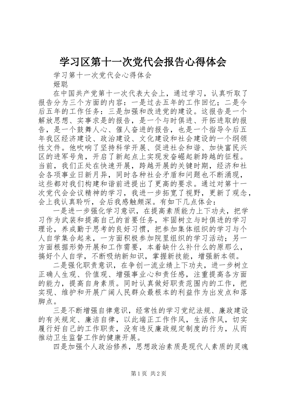 2023年学习区第十一次党代会报告心得体会.docx_第1页