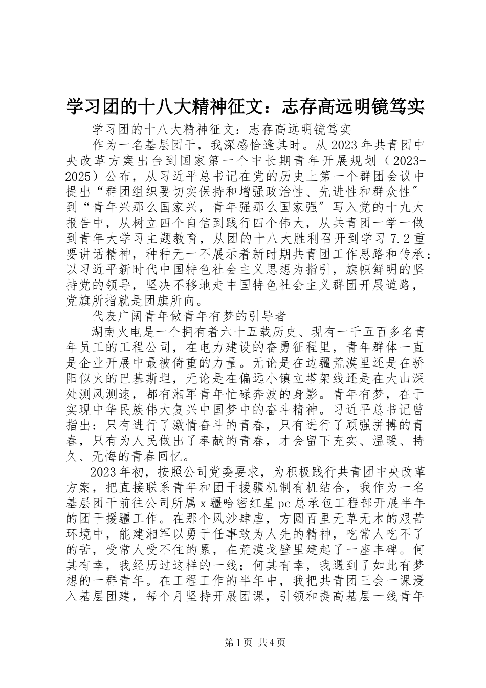 2023年学习团的十八大精神征文志存高远明镜笃实.docx_第1页