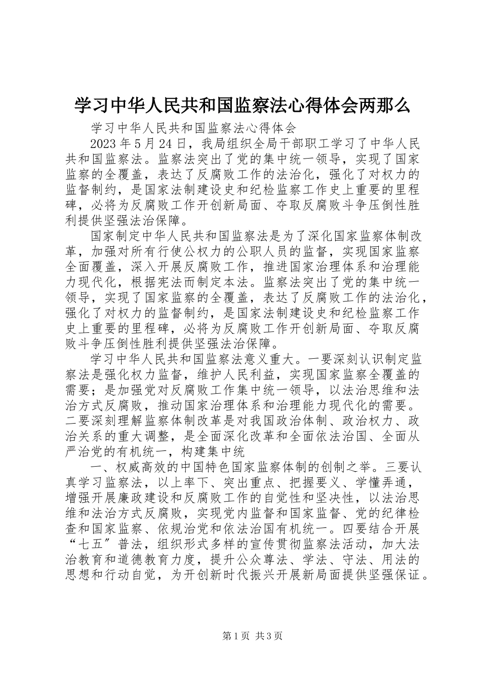 2023年学习《中华人民共和国监察法》心得体会两则.docx_第1页