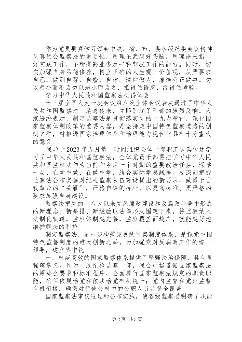 2023年学习《中华人民共和国监察法》心得体会两则.docx_第2页