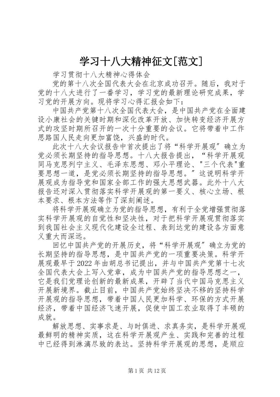 2023年学习十八大精神征文2.docx_第1页