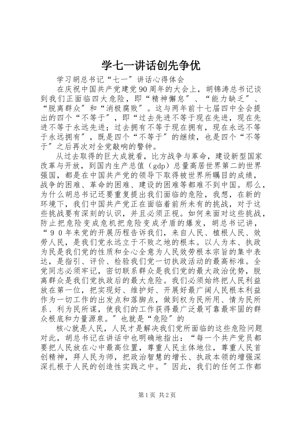 2023年学七一致辞创先争优.docx_第1页