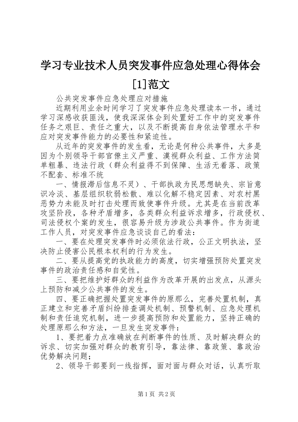 2023年学习《专业技术人员突发事件应急处理》心得体会1.docx_第1页