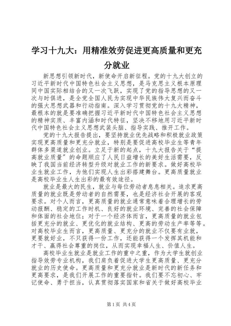 2023年学习十九大用精准服务促进更高质量和更充分就业.docx_第1页