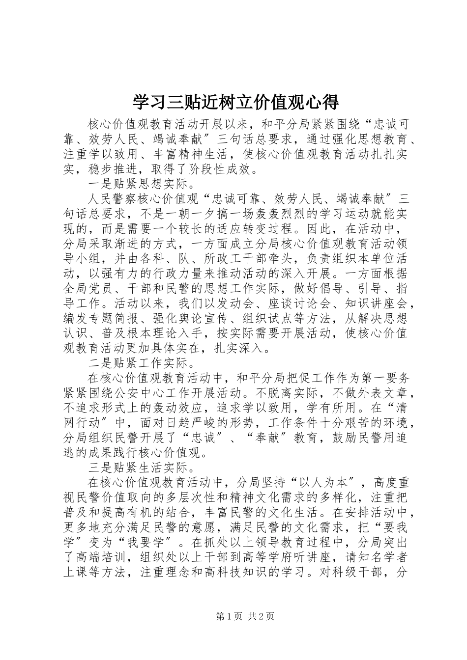 2023年学习三贴近树立价值观心得.docx_第1页