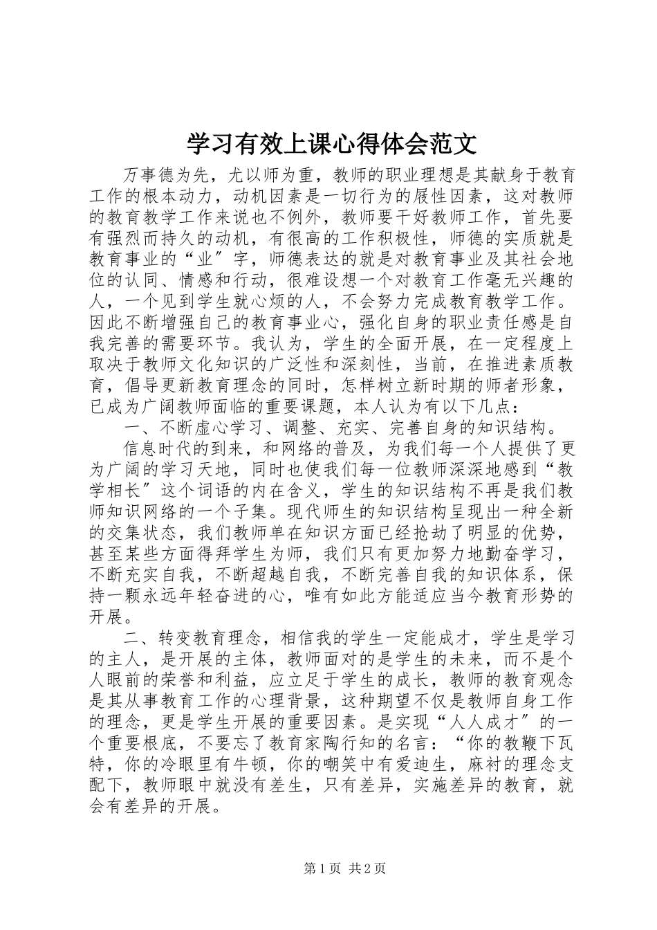 2023年学习《有效上课》心得体会2.docx_第1页