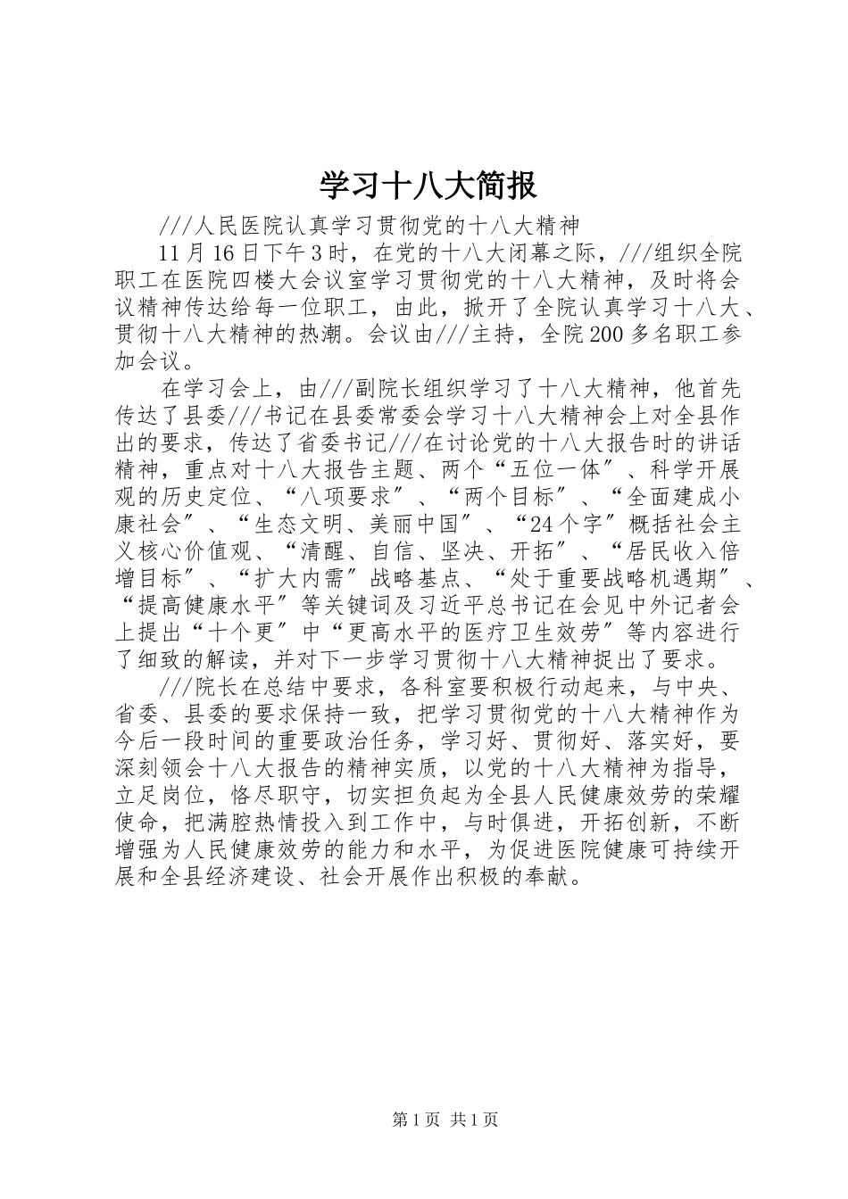 2023年学习十八大简报.docx_第1页