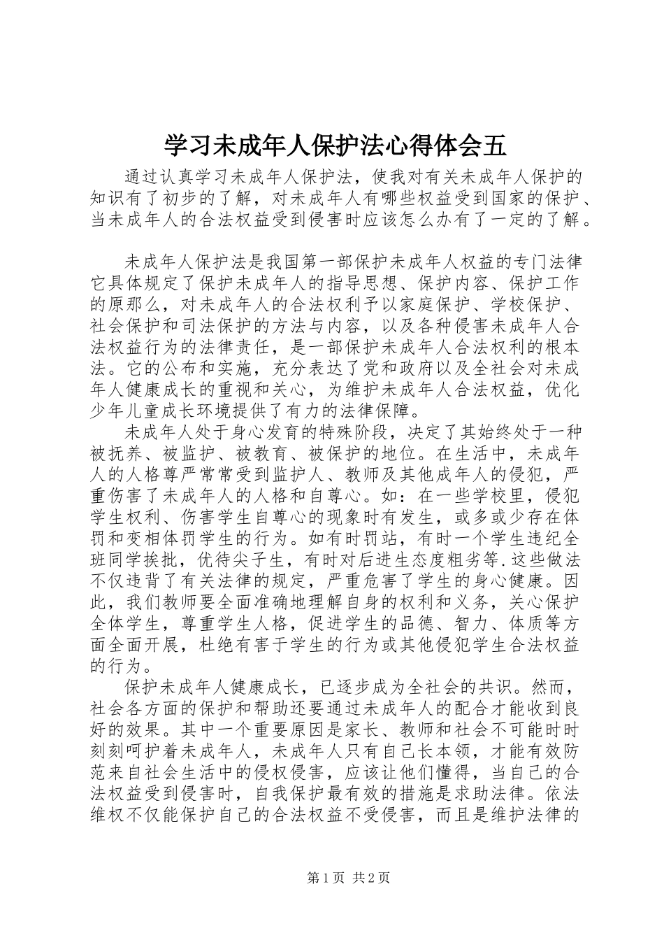 2023年学习《未成年人保护法》心得体会五.docx_第1页