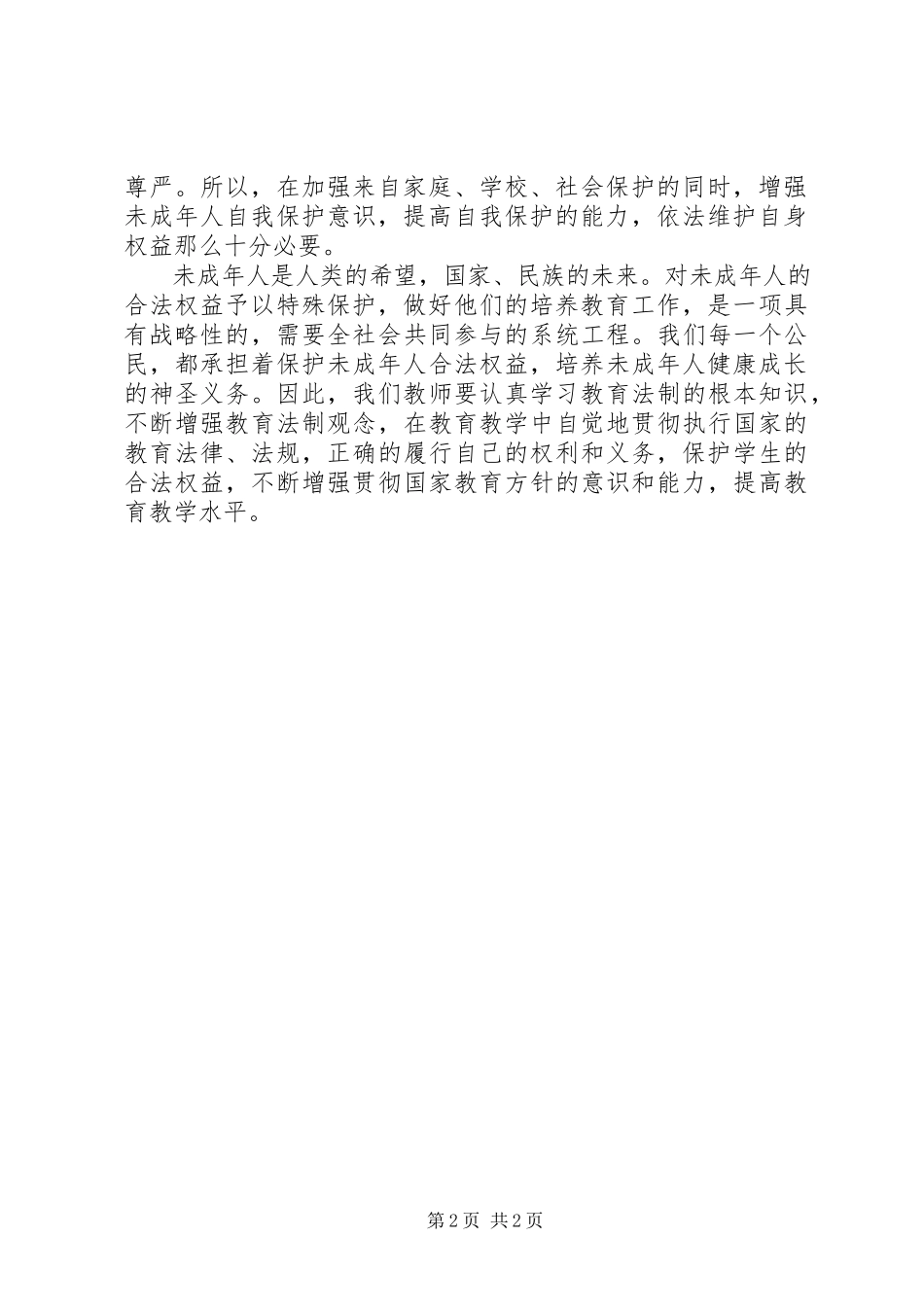 2023年学习《未成年人保护法》心得体会五.docx_第2页