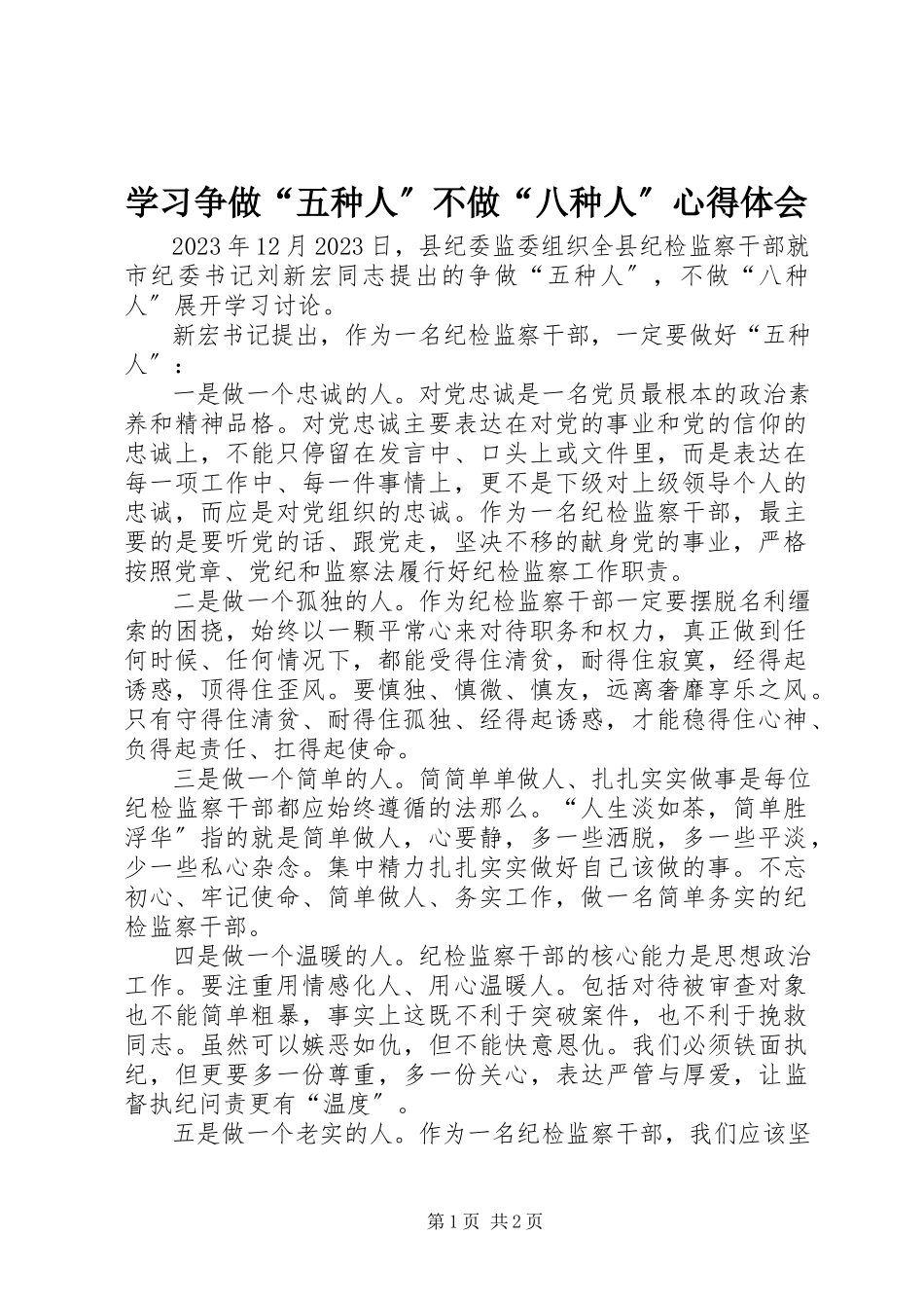 2023年学习争做“五种人”不做“八种人”心得体会.docx_第1页