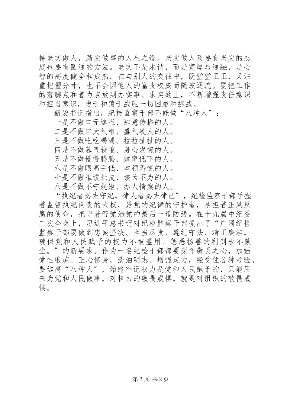 2023年学习争做“五种人”不做“八种人”心得体会.docx_第2页