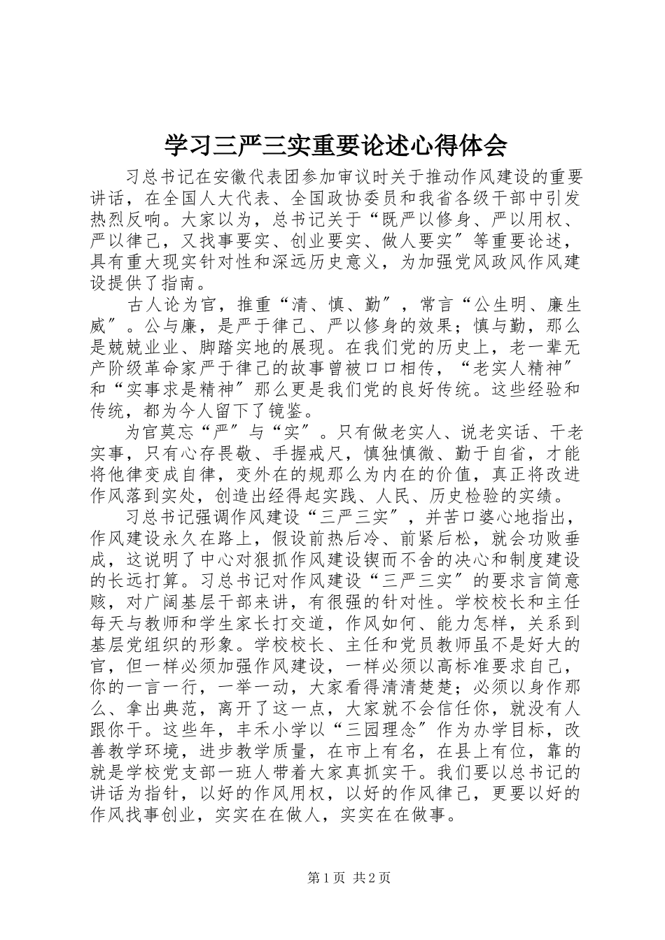 2023年学习三严三实重要论述心得体会.docx_第1页