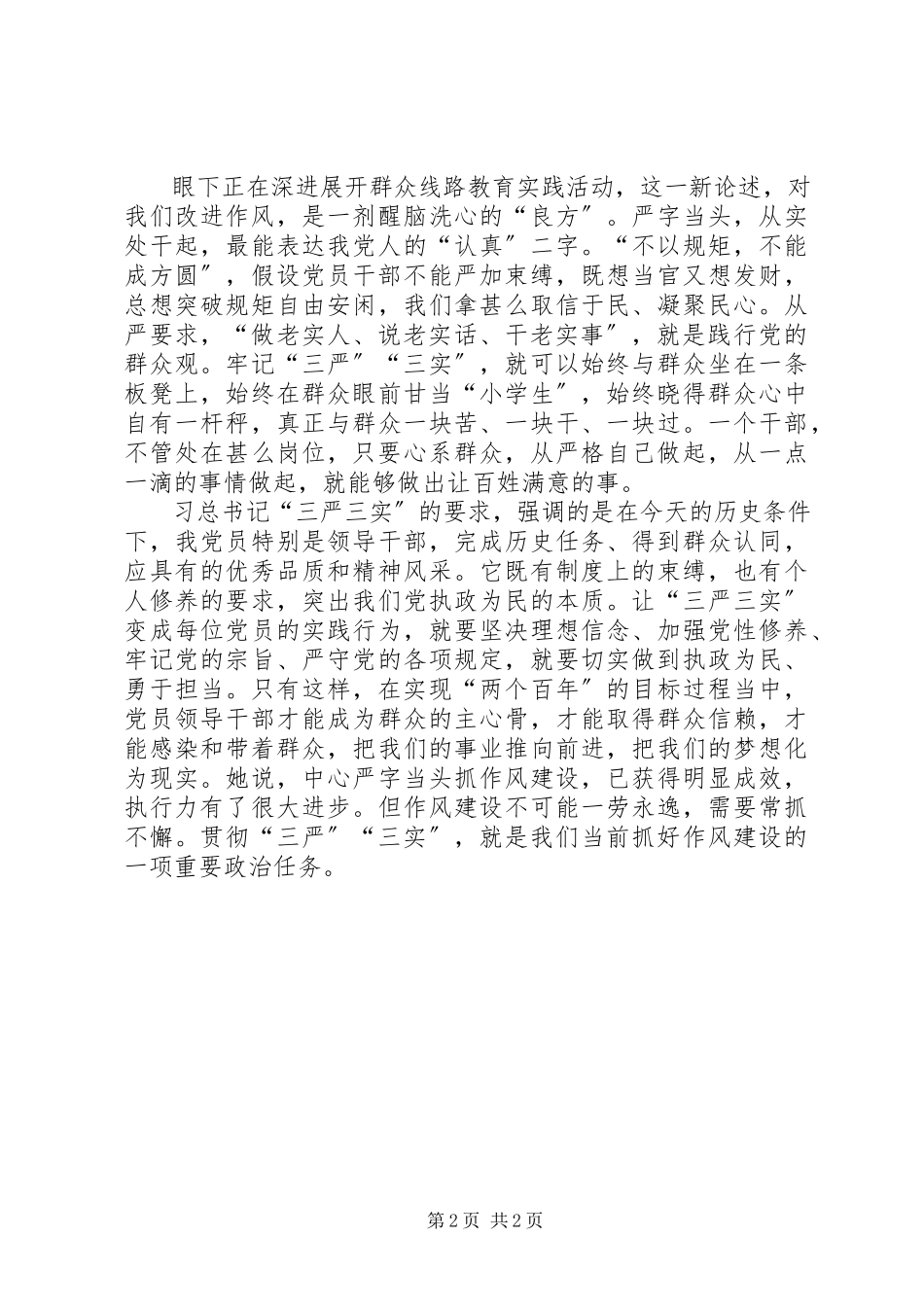 2023年学习三严三实重要论述心得体会.docx_第2页