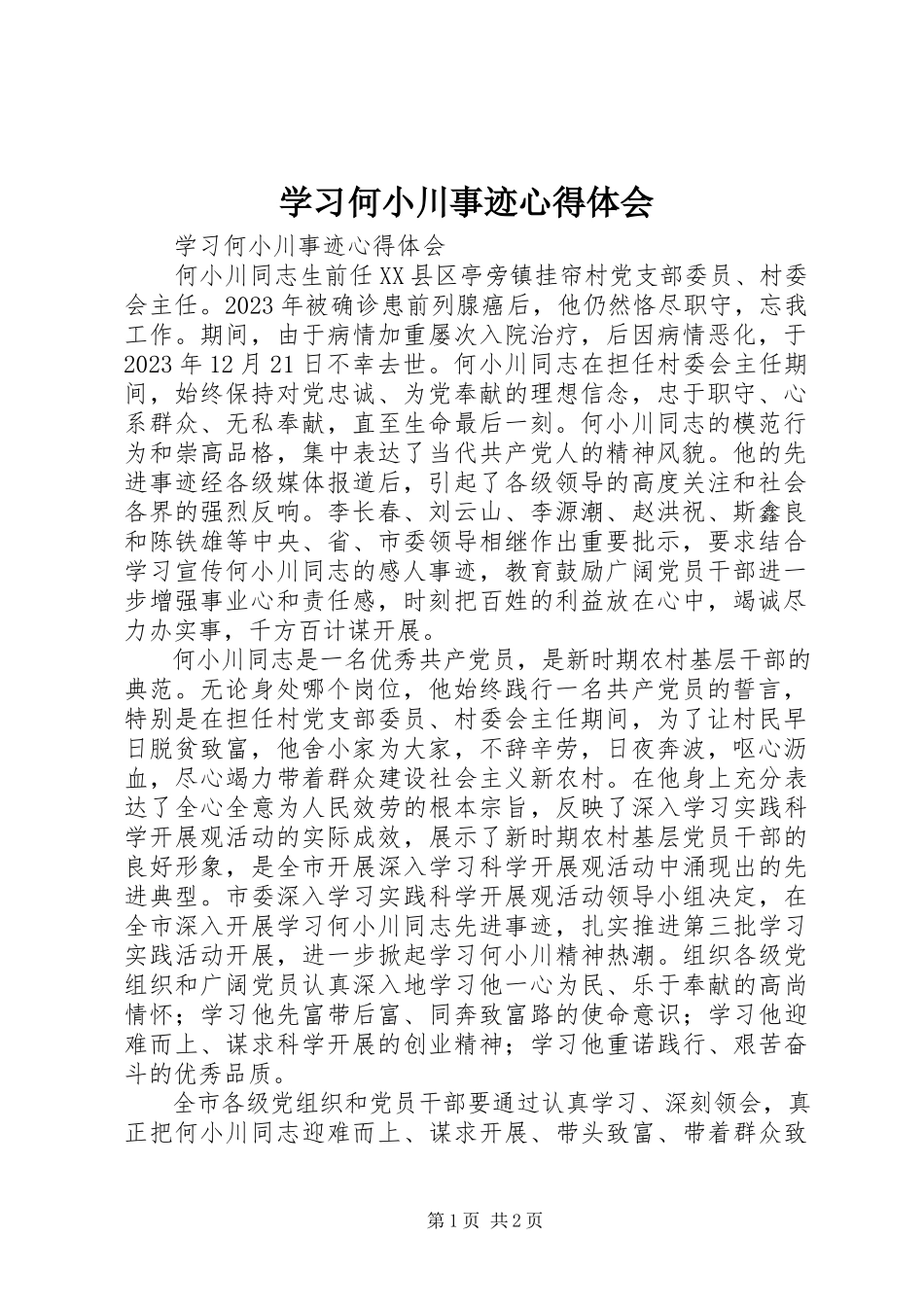 2023年学习何小川事迹心得体会.docx_第1页