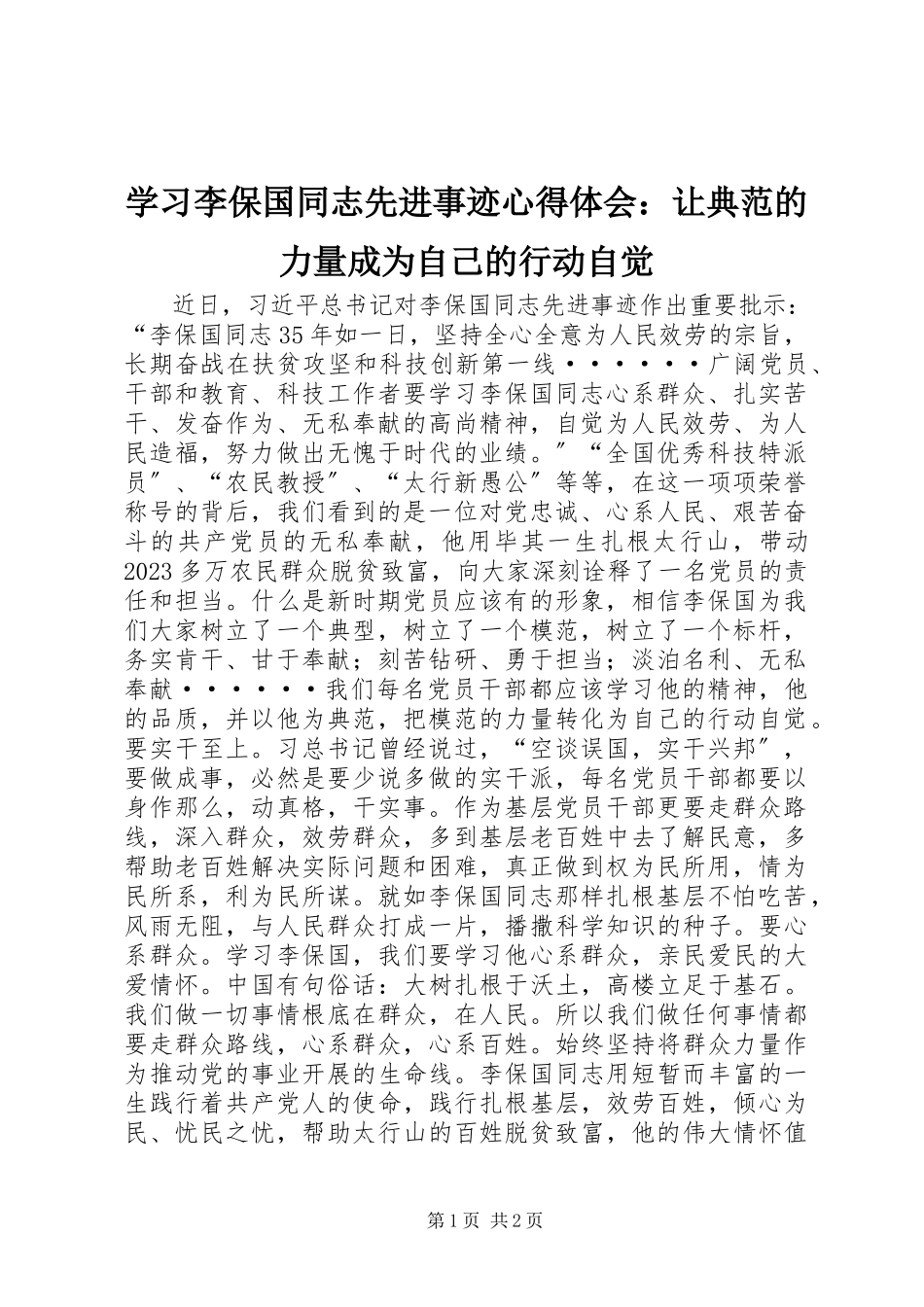 2023年学习李保国同志先进事迹心得体会让榜样的力量成为自己的行动自觉.docx_第1页