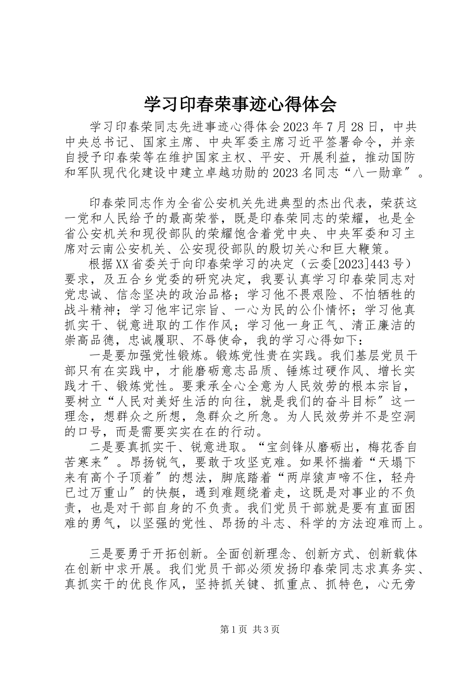 2023年学习印春荣事迹心得体会.docx_第1页