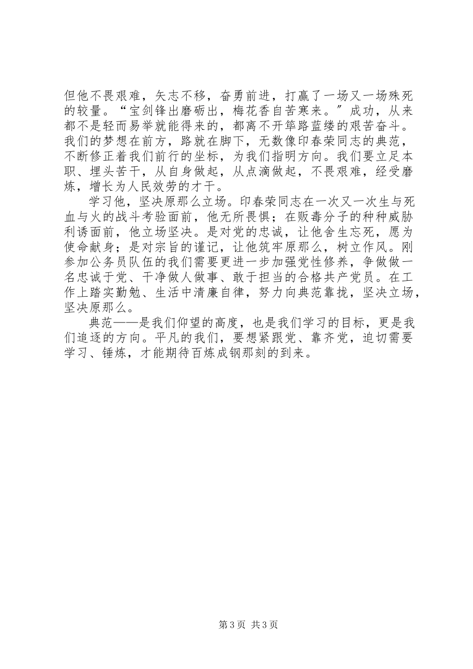 2023年学习印春荣事迹心得体会.docx_第3页