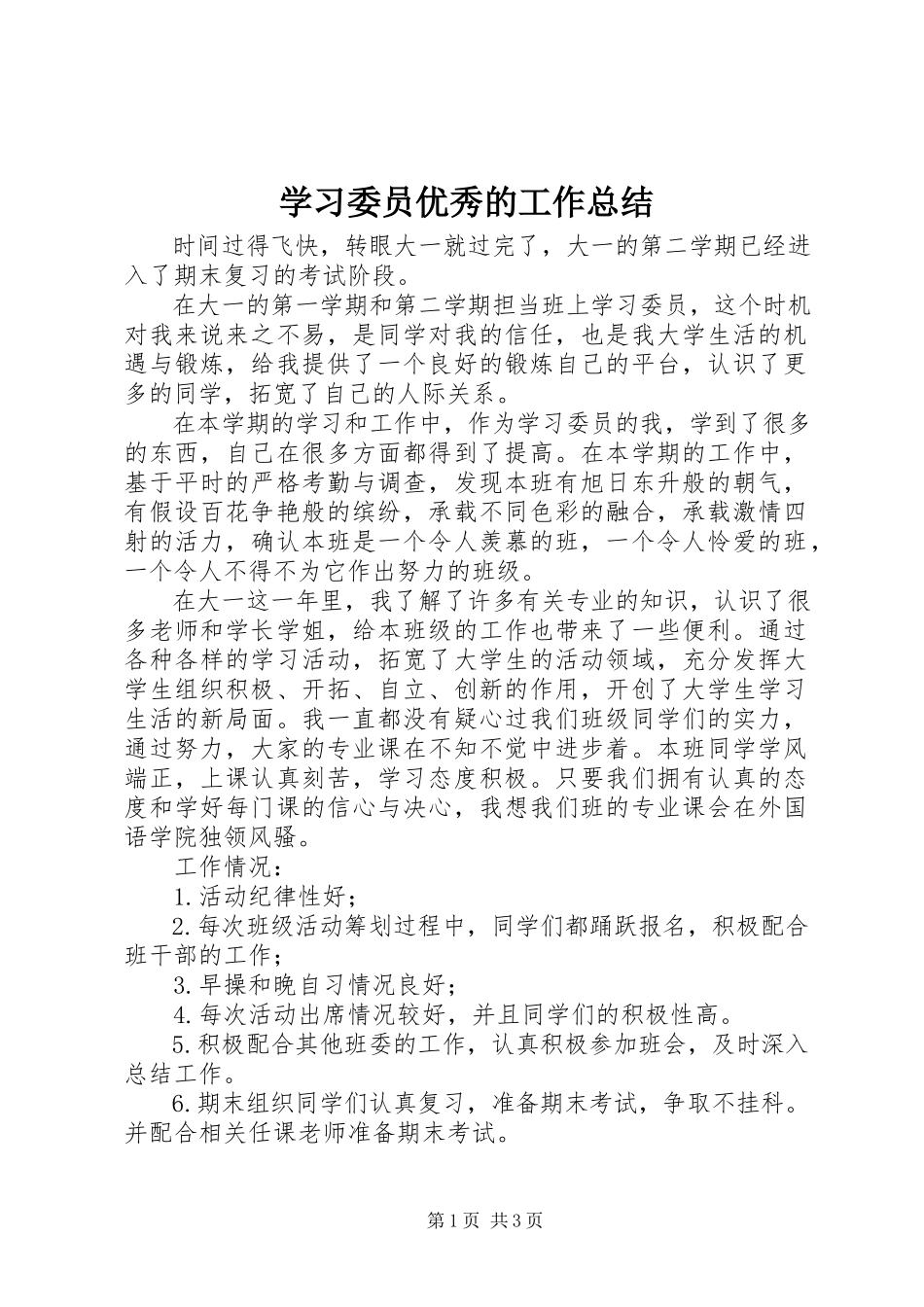 2023年学习委员优秀的工作总结.docx_第1页