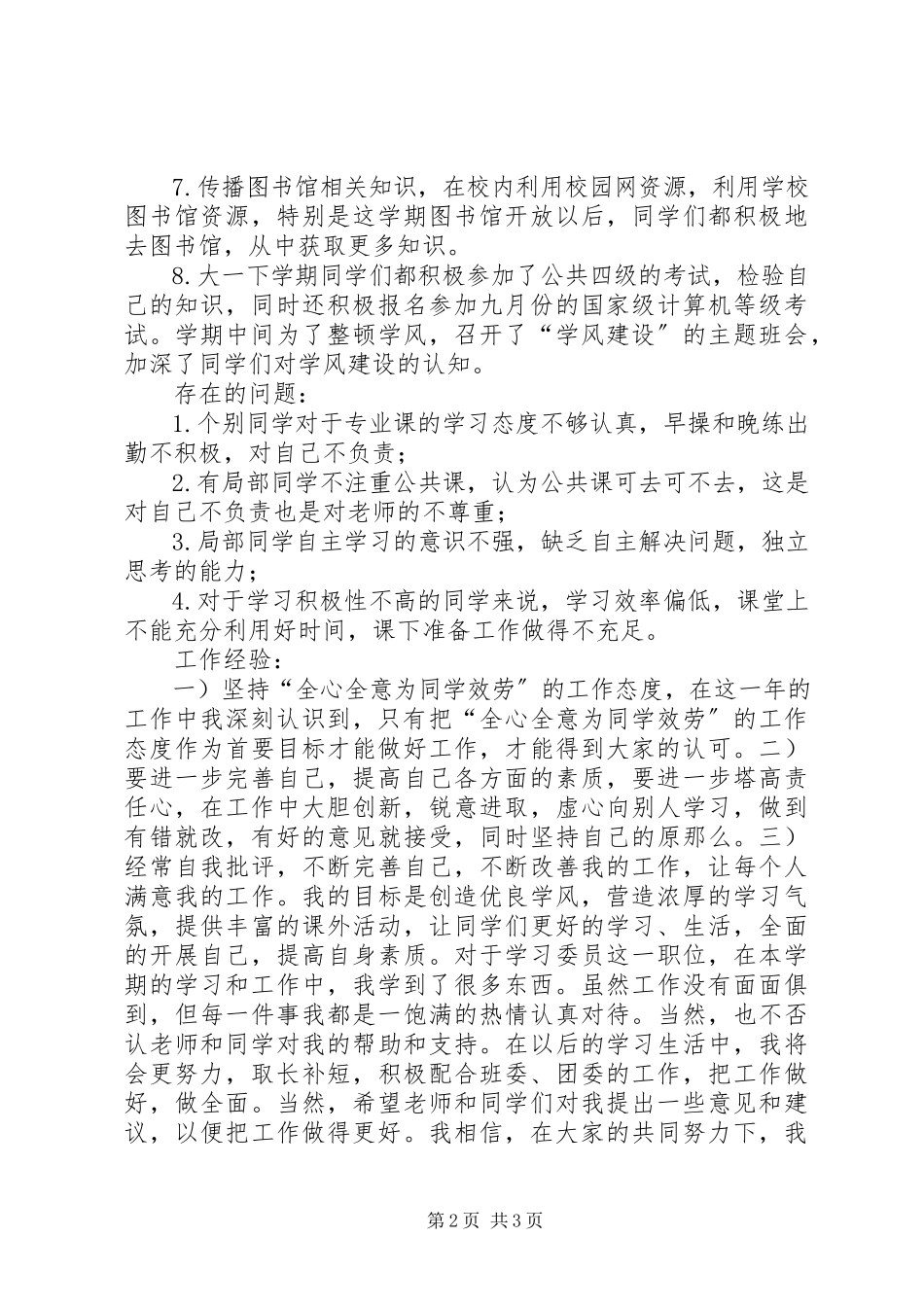 2023年学习委员优秀的工作总结.docx_第2页