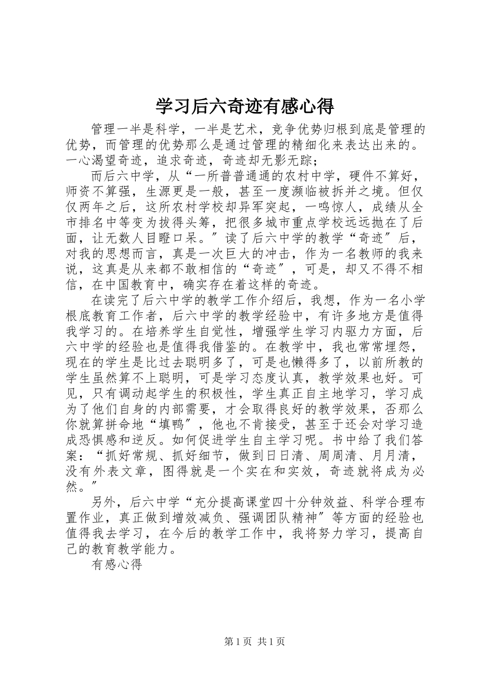 2023年学习《后六奇迹》有感心得.docx_第1页