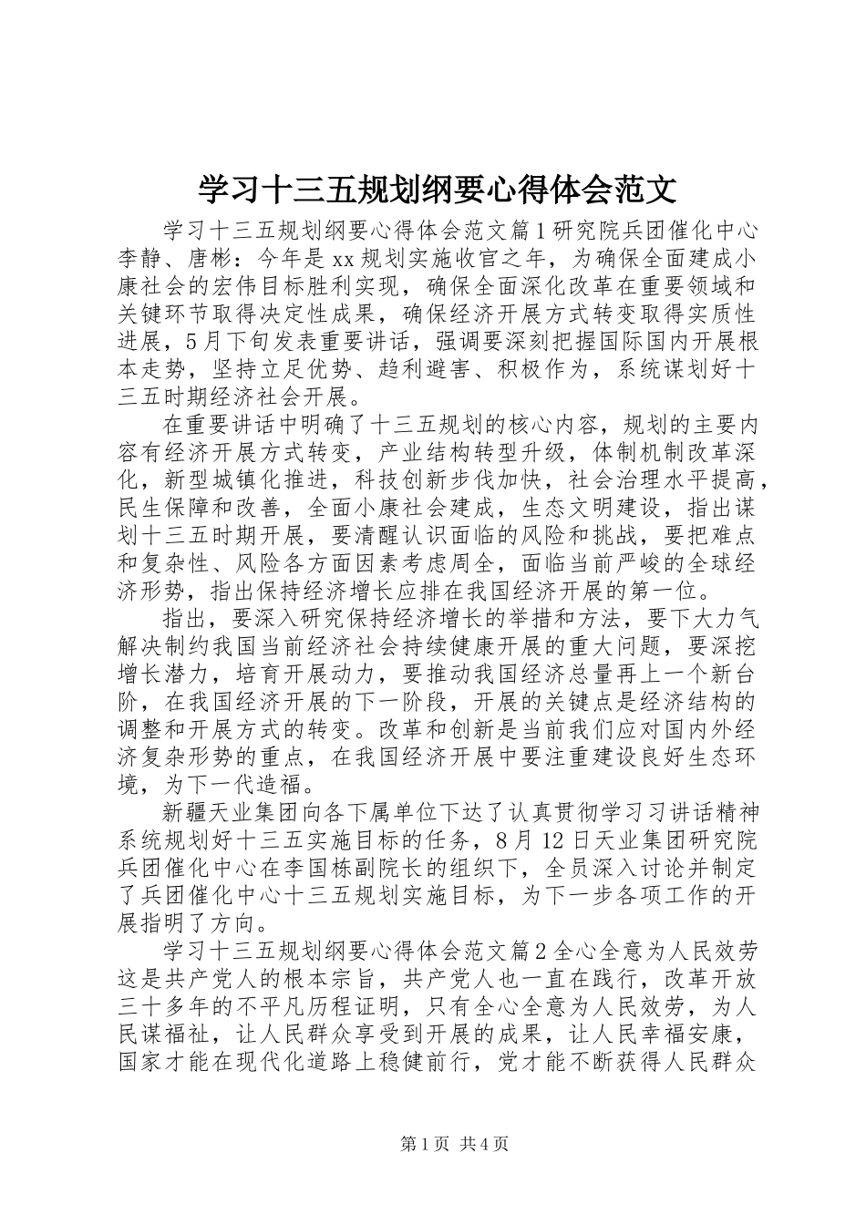 2023年学习十三五规划纲要心得体会.docx_第1页