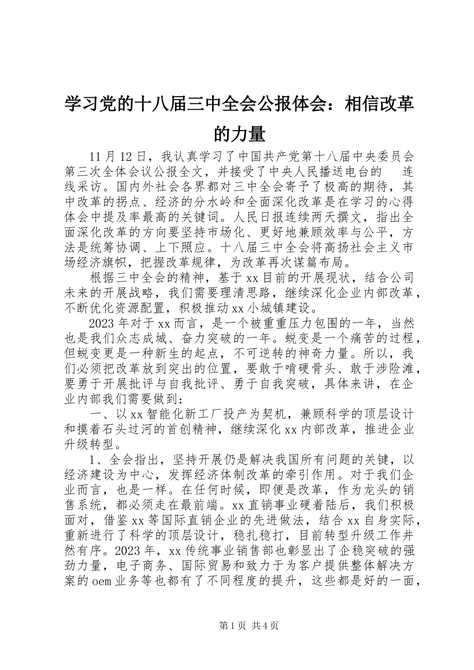 2023年学习《党的十八届三中全会公报》体会相信改革的力量.docx_第1页