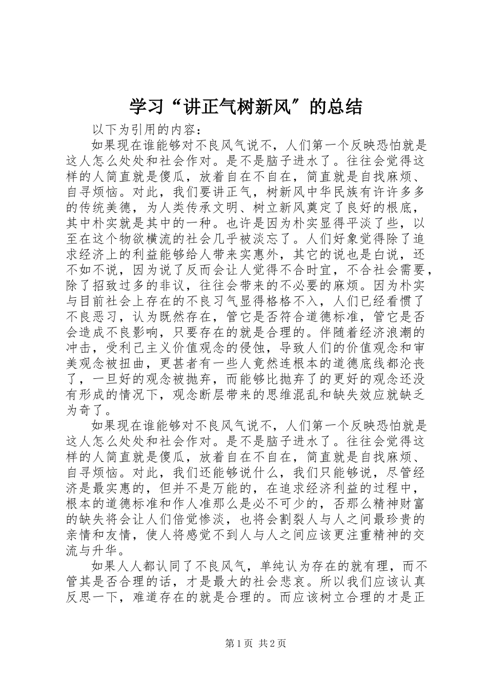 2023年学习“讲正气树新风”的总结.docx_第1页