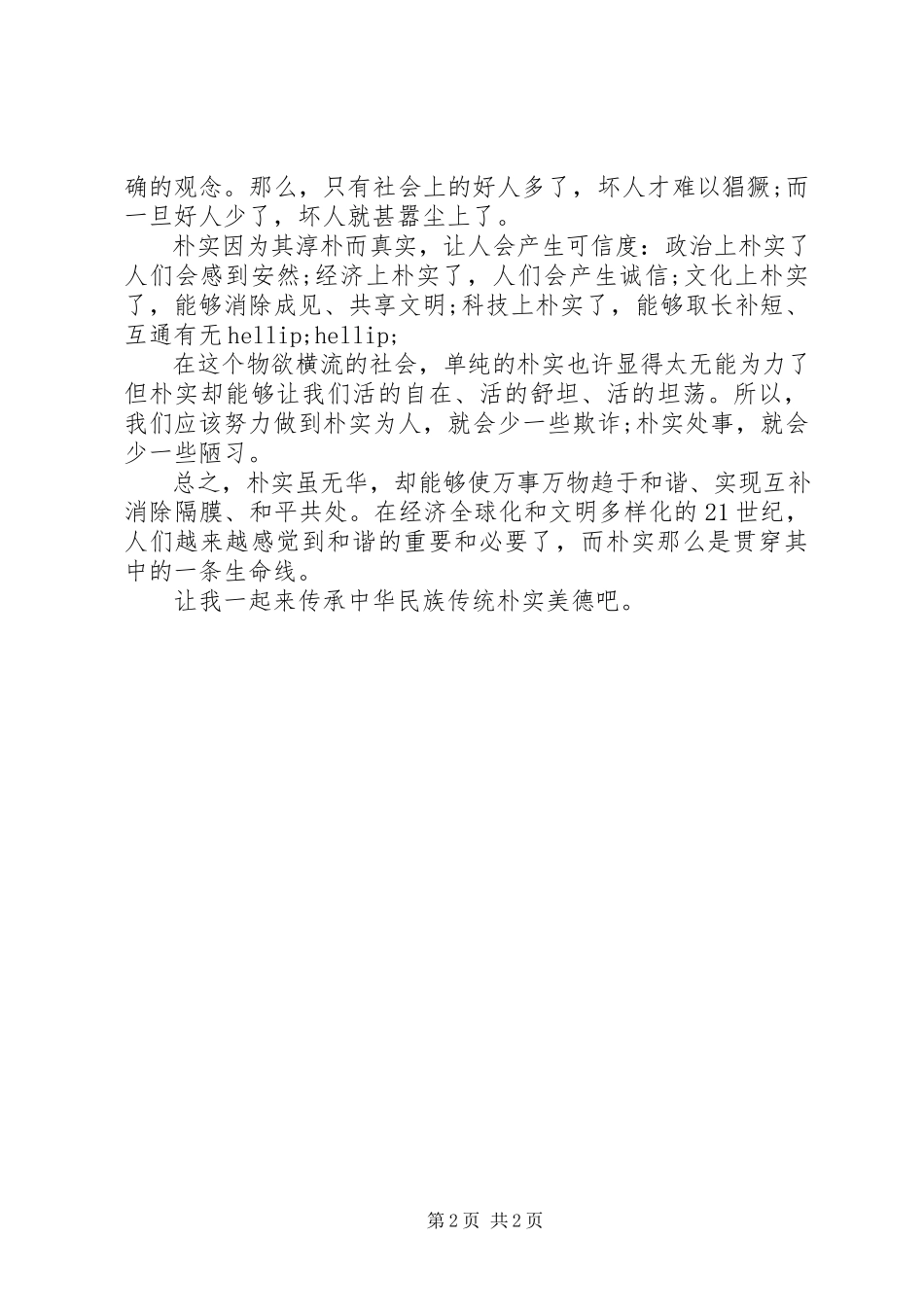 2023年学习“讲正气树新风”的总结.docx_第2页