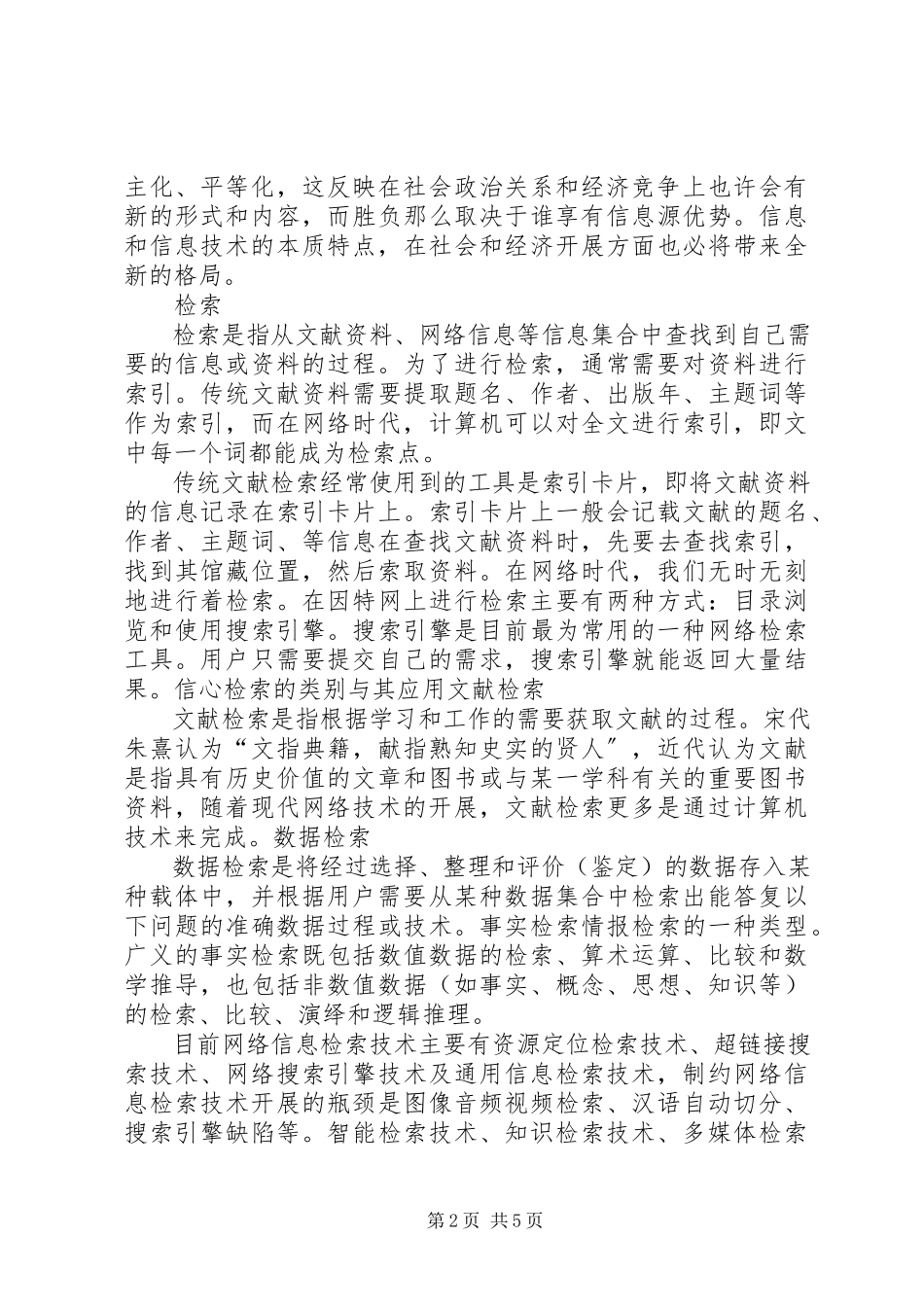 2023年学习信息检索的意义.docx_第2页