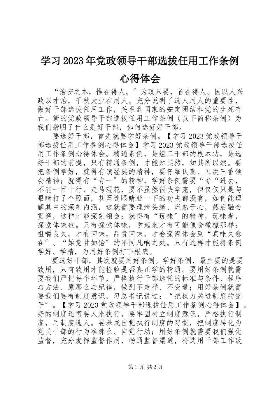 2023年学习《党政领导干部选拔任用工作条例》心得体会2.docx_第1页