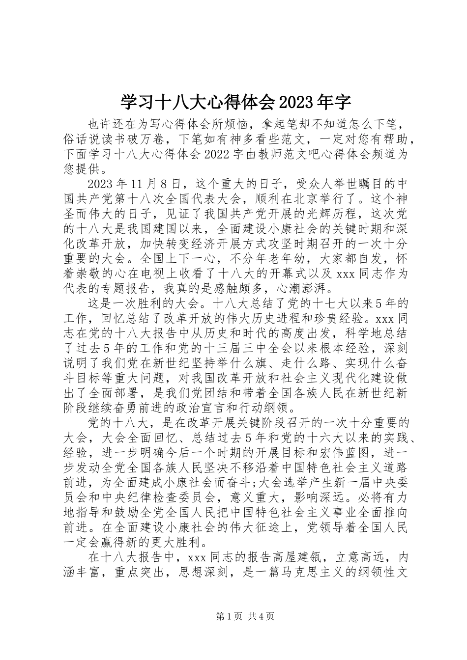 2023年学习十八大心得体会字.docx_第1页