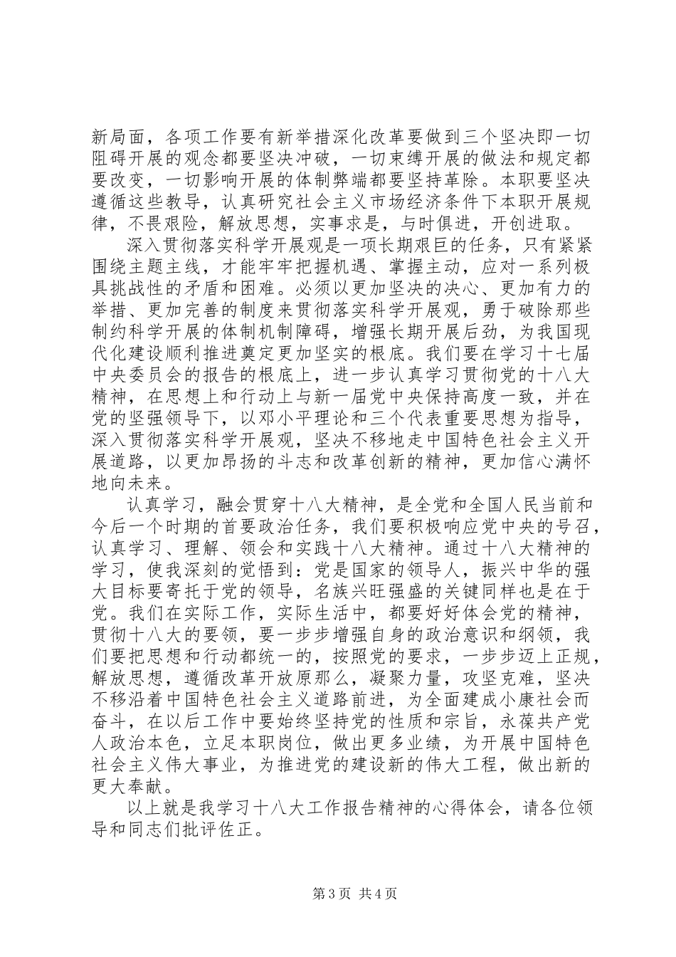 2023年学习十八大心得体会字.docx_第3页