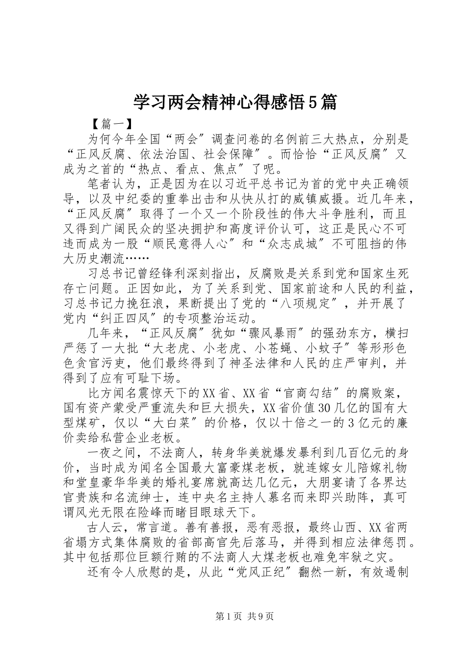 2023年学习两会精神心得感悟5篇.docx_第1页