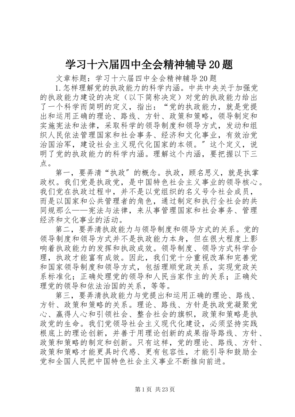 2023年学习十六届四中全会精神辅导20题.docx_第1页