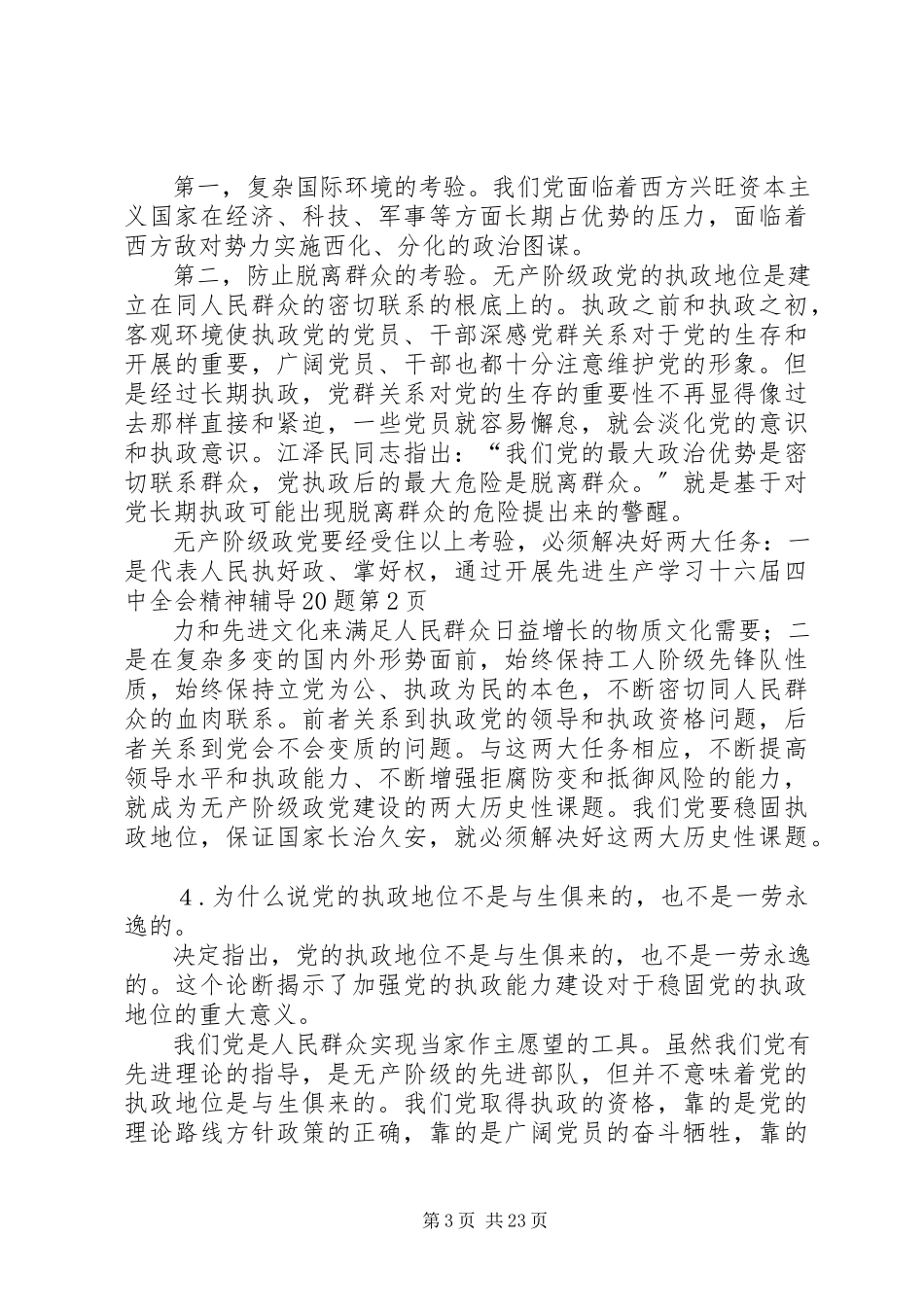 2023年学习十六届四中全会精神辅导20题.docx_第3页