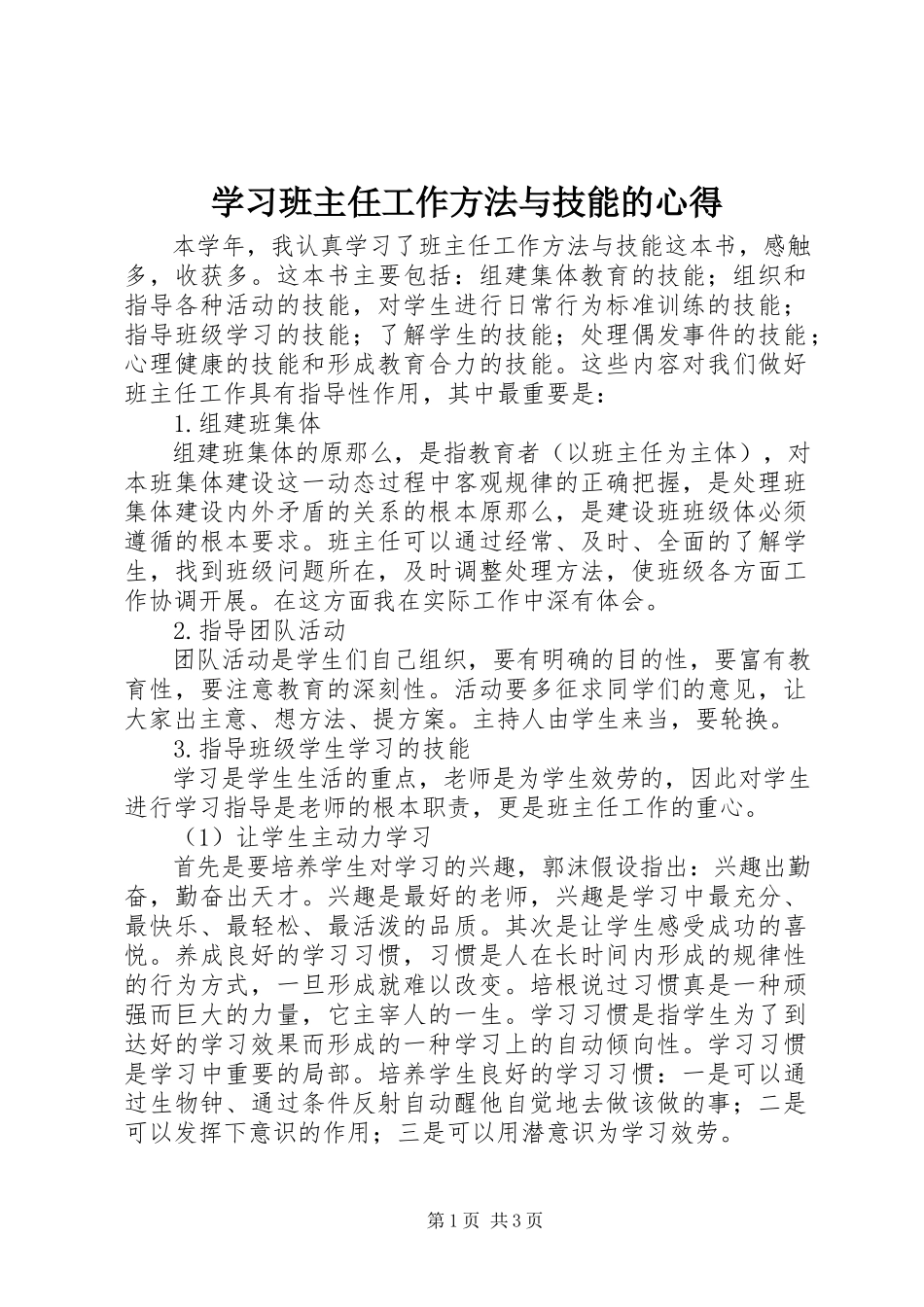 2023年学习《班主任工作方法与技能》的心得.docx_第1页