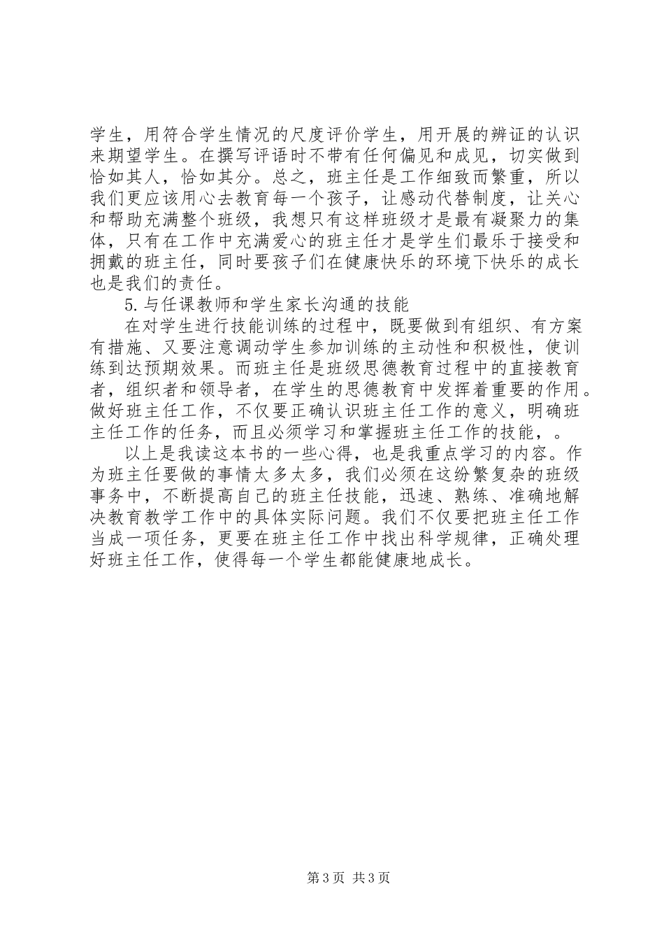 2023年学习《班主任工作方法与技能》的心得.docx_第3页