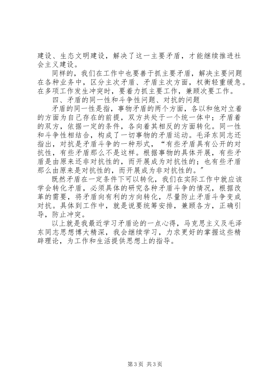 2023年学习《矛盾论》的心得体会.docx_第3页