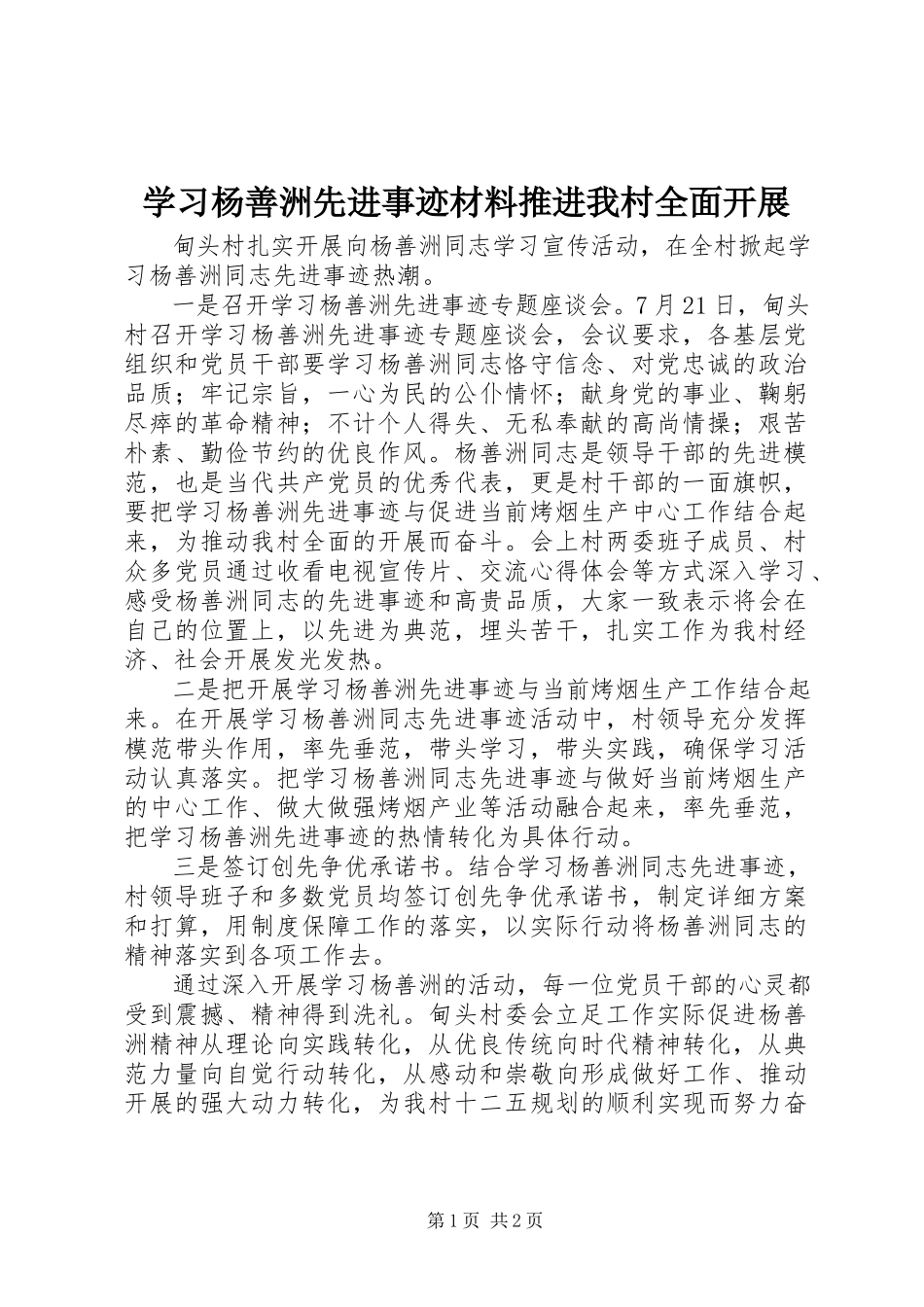 2023年学习杨善洲先进事迹材料推进我村全面发展.docx_第1页