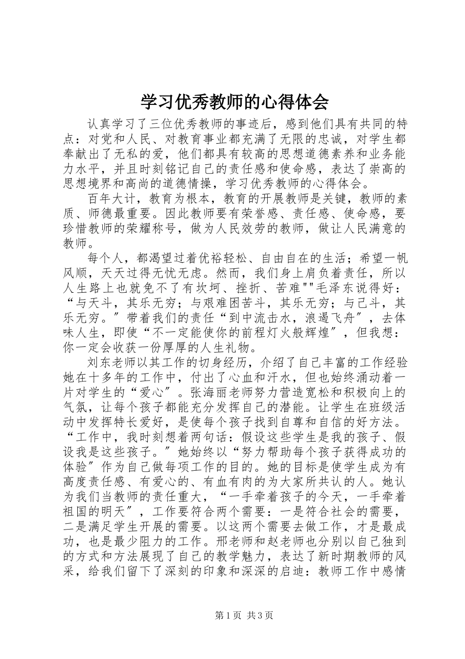 2023年学习优秀教师的心得体会.docx_第1页