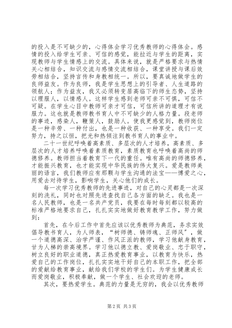 2023年学习优秀教师的心得体会.docx_第2页