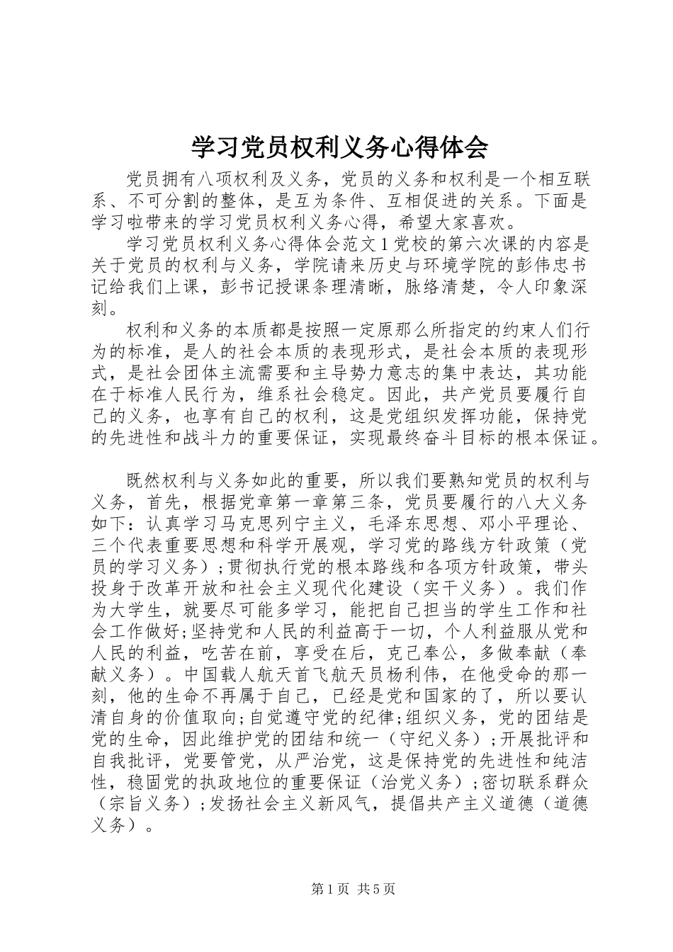 2023年学习党员权利义务心得体会.docx_第1页